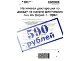 Заполнить 3-НДФЛ от 800 рублей